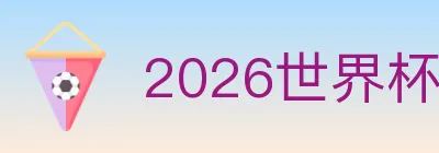 2026世界杯下注入口 logo